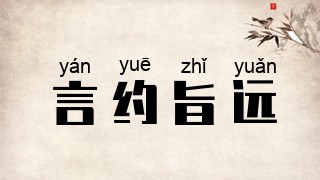 言约旨远