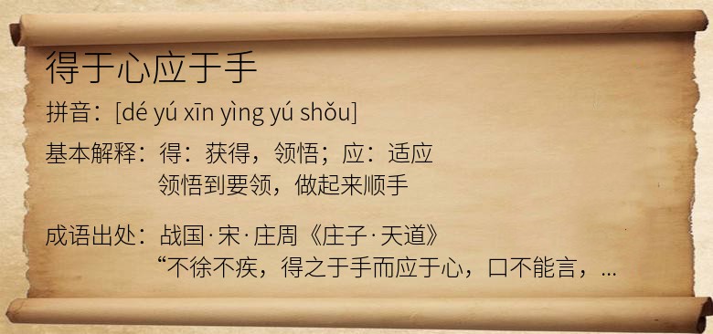 得于心应于手