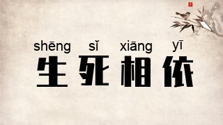 生死相依