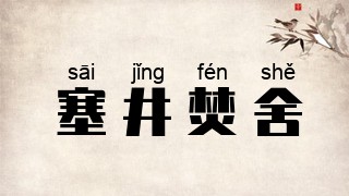 塞井焚舍