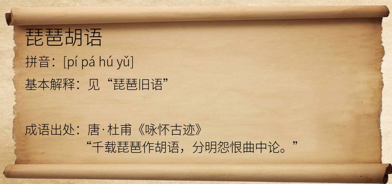 琵琶胡语