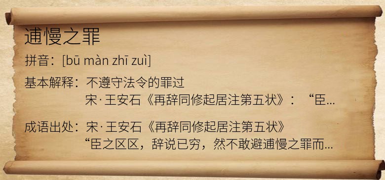 逋慢之罪