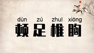 顿足椎胸