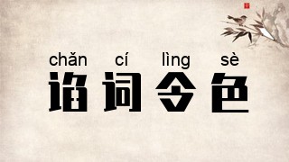 谄词令色