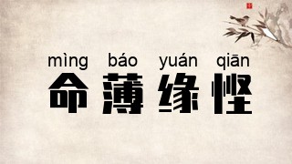 命薄缘悭