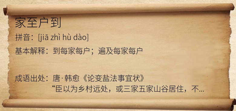 家至户到