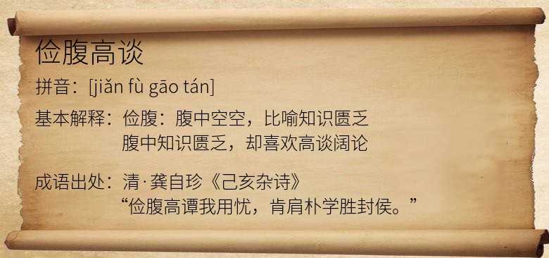 俭腹高谈