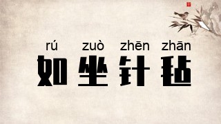 如坐针毡