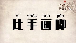 比手画脚