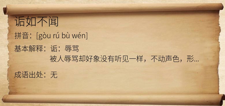 诟如不闻