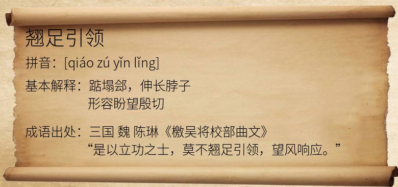 翘足引领