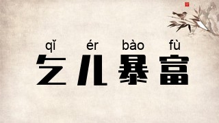 乞儿暴富