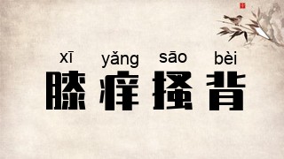膝痒搔背
