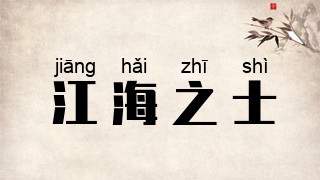 江海之士