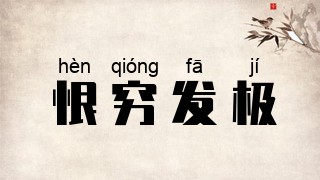 恨穷发极