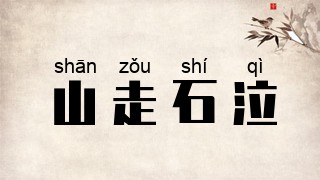 山走石泣