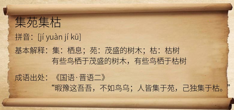 集苑集枯