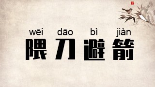 隈刀避箭