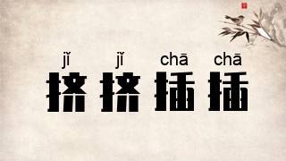 挤挤插插