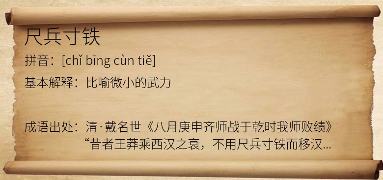 尺兵寸铁