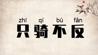 只骑不反