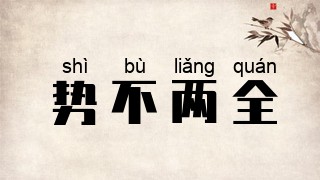 势不两全