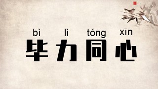 毕力同心