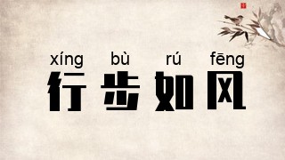 行步如风