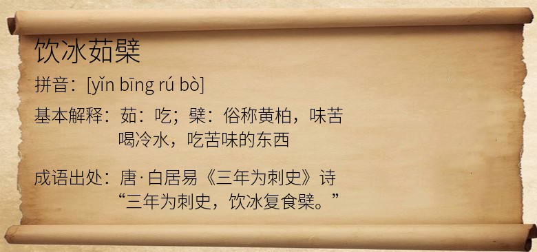 饮冰茹檗