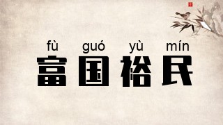 富国裕民