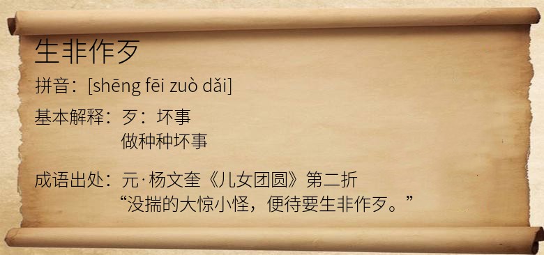 生非作歹