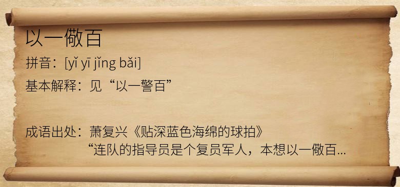 以一儆百