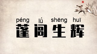 蓬闾生辉