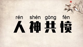 人神共愤