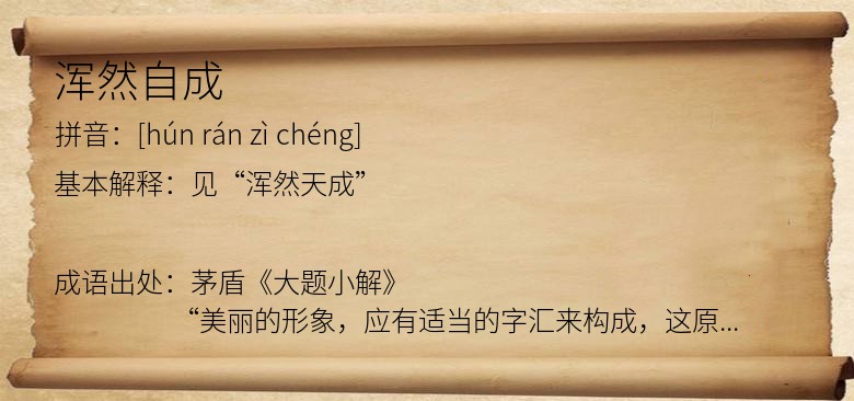 浑然自成