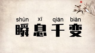 瞬息千变