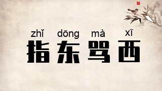 指东骂西