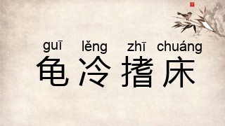 龟冷搘床