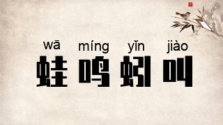 蛙鸣蚓叫
