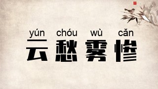 云愁雾惨