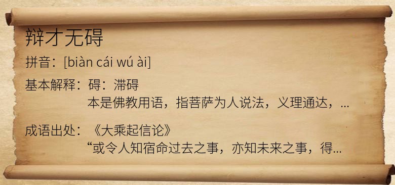 辩才无碍