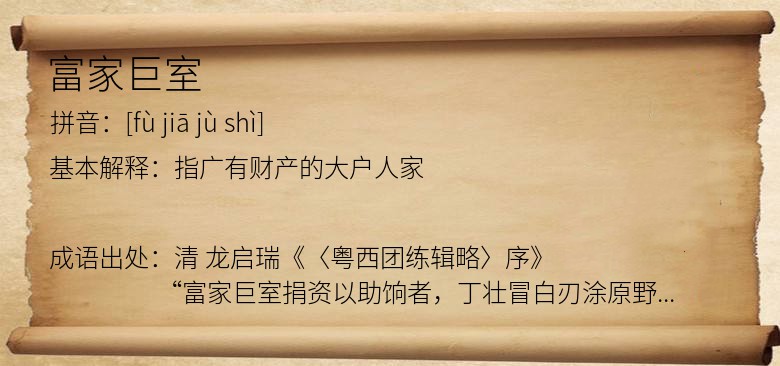 富家巨室