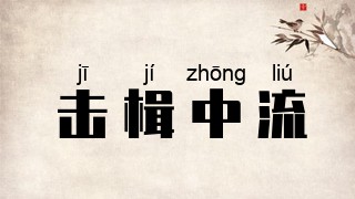 击楫中流