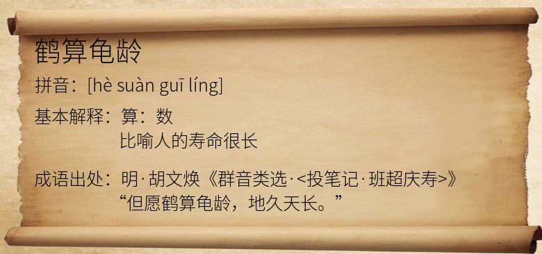 鹤算龟龄
