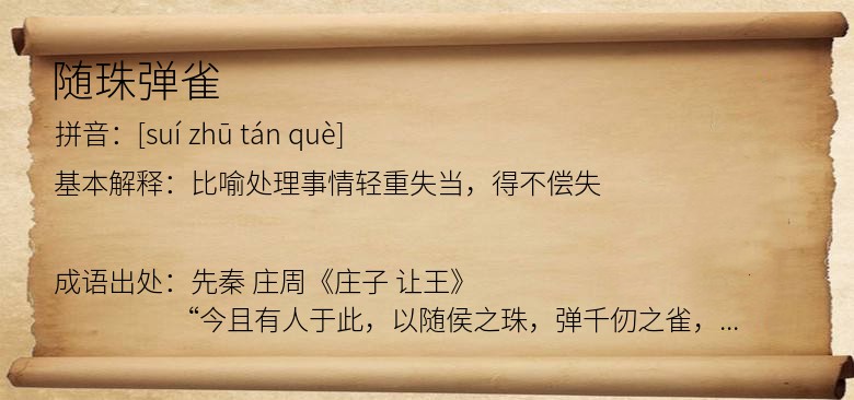 随珠弹雀