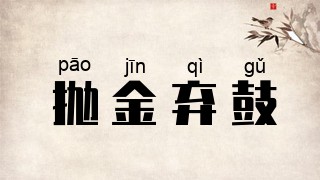 抛金弃鼓