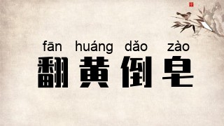 翻黄倒皂
