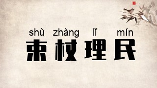 束杖理民