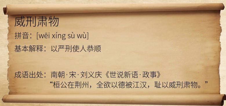 威刑肃物