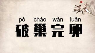 破巢完卵